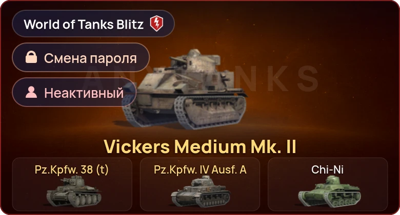 World of Tanks Blitz — Неактив | 3 Према 
