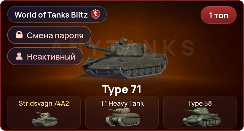 World of Tanks Blitz — Неактив | 1 Топ   | Смена пароля