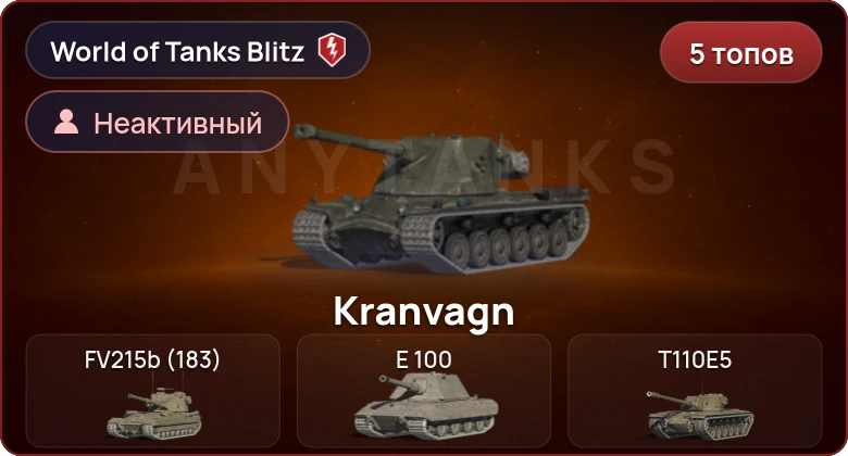 World of Tanks Blitz — Неактив | 5 Топов  