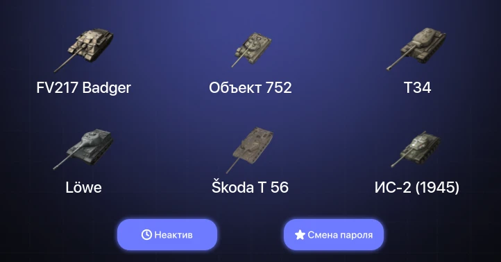 World of Tanks Blitz — Неактив | 3 Топа | FV217 Badger  | Смена пароля