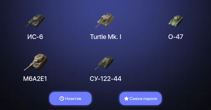 World of Tanks Blitz — Неактив | 2 Топа   | Смена пароля