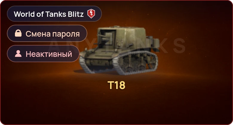 World of Tanks Blitz — Неактив | 1 Прем 
