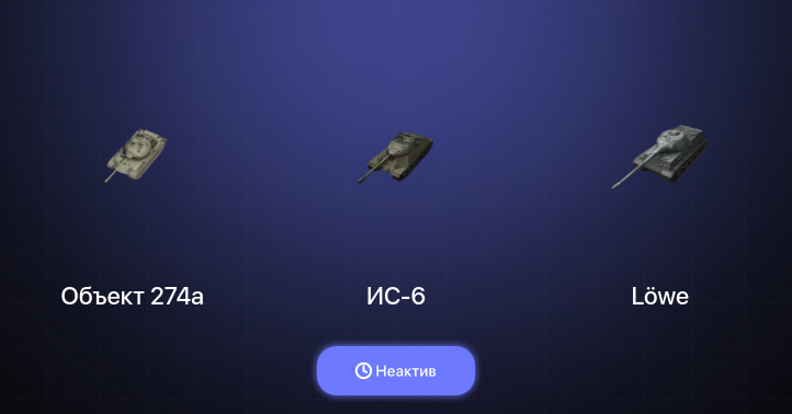 World of Tanks Blitz — Неактив | 2 Топа  