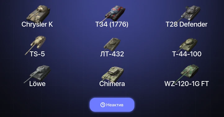 World of Tanks Blitz — Неактив | 9 Топов  
