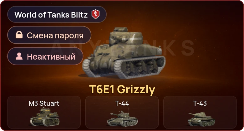 World of Tanks Blitz — Неактив | 1 Прем 