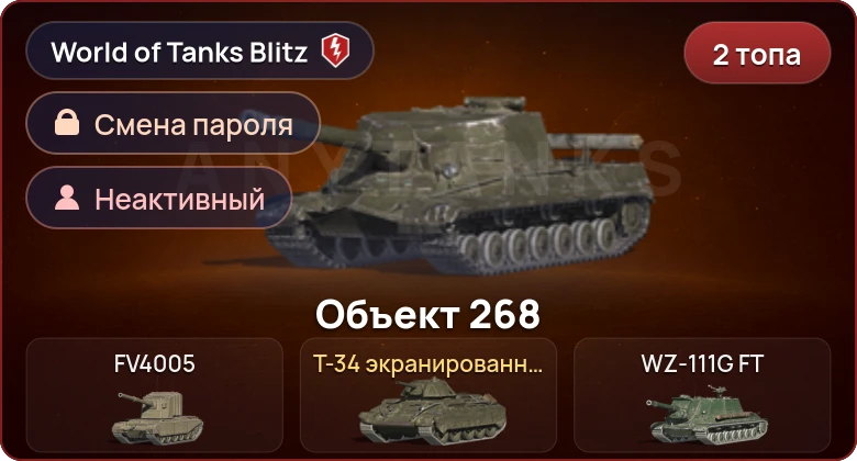 World of Tanks Blitz — Неактив | 2 Топа  