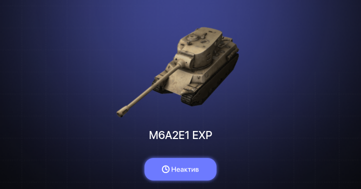 World of Tanks Blitz — Неактив | 1 Прем 