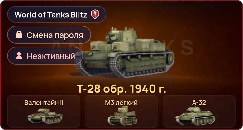 World of Tanks Blitz — Неактив | 7 Премов 