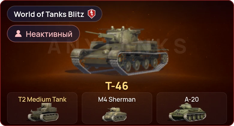 World of Tanks Blitz — Неактив | 2 Према 