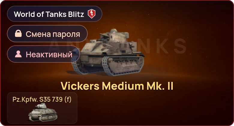 World of Tanks Blitz — Неактив | 2 Према 