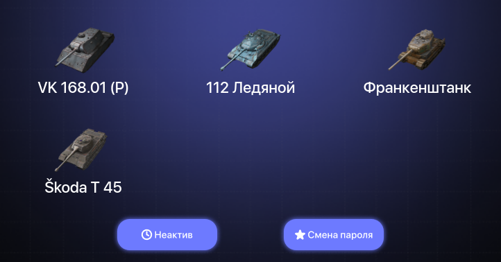 World of Tanks Blitz — Неактив | 1 Топ  