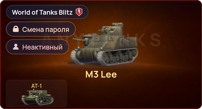 World of Tanks Blitz — Неактив | 2 Према 