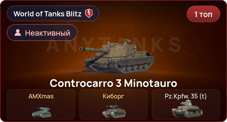 World of Tanks Blitz — Неактив | 1 Топ  