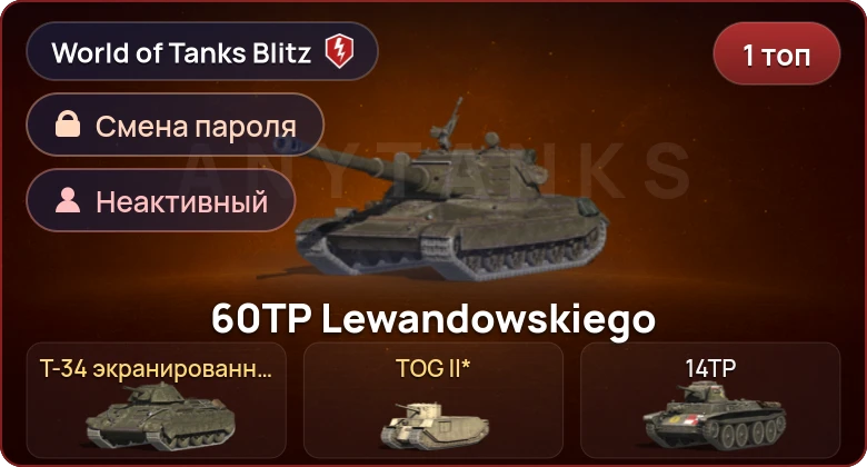 World of Tanks Blitz — Неактив | 1 Топ  
