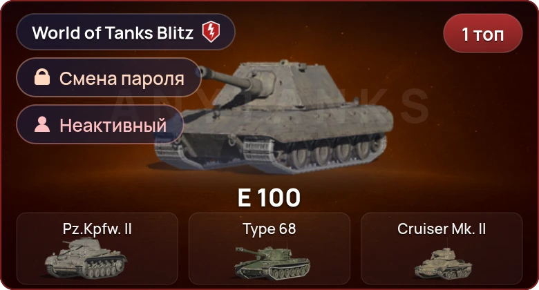 World of Tanks Blitz — Неактив | 1 Топ  