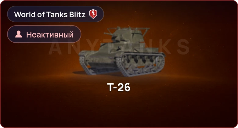 World of Tanks Blitz — Неактив | 0 Топов | 0 Премов 