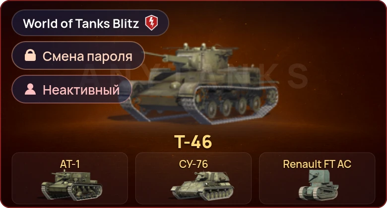 World of Tanks Blitz — Неактив | 6 Премов 