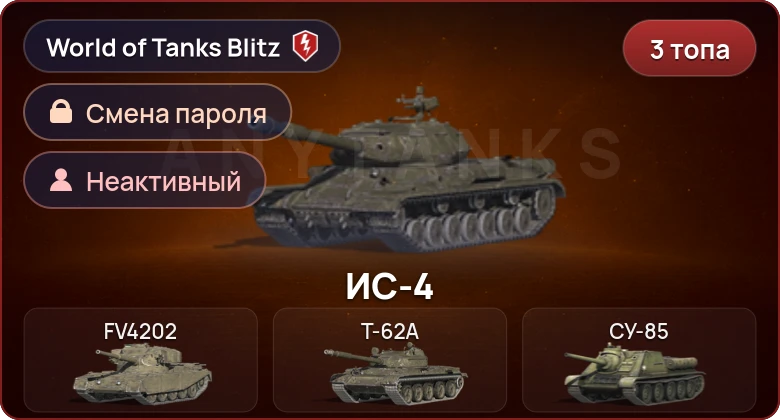 World of Tanks Blitz — Неактив | 3 Топа  