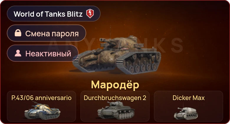 World of Tanks Blitz — Неактив | 5 Премов 