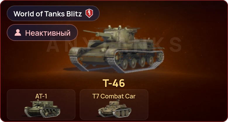 World of Tanks Blitz — Неактив | 3 Према 