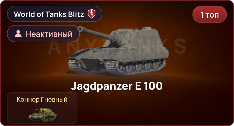 World of Tanks Blitz — Неактив | 1 Топ  