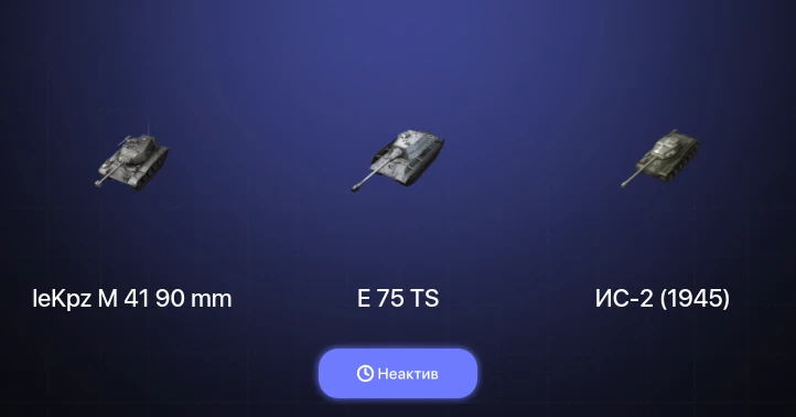 World of Tanks Blitz — Неактив | 7 Топов  