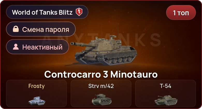 World of Tanks Blitz — Неактив | 1 Топ  