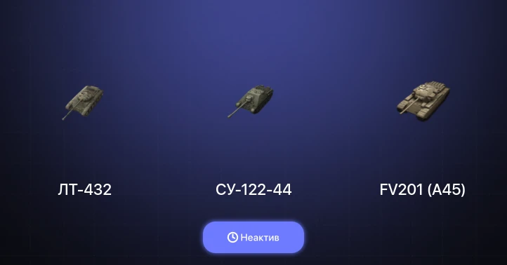 World of Tanks Blitz — Неактив | 4 Топа  