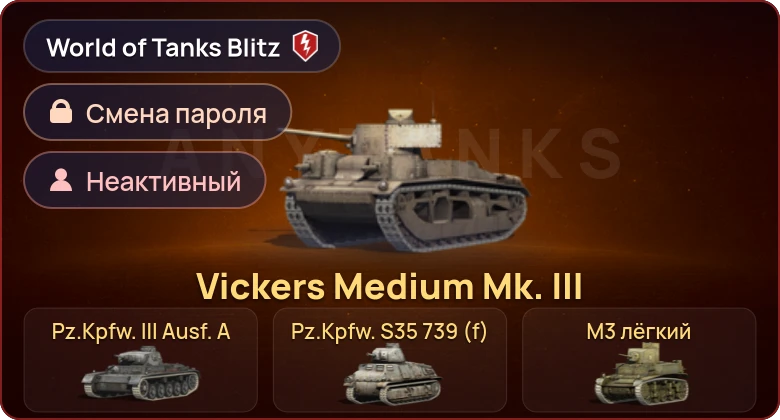 World of Tanks Blitz — Неактив | 5 Премов 