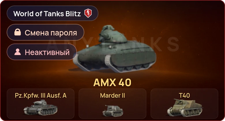 World of Tanks Blitz — Неактив | 4 Према 