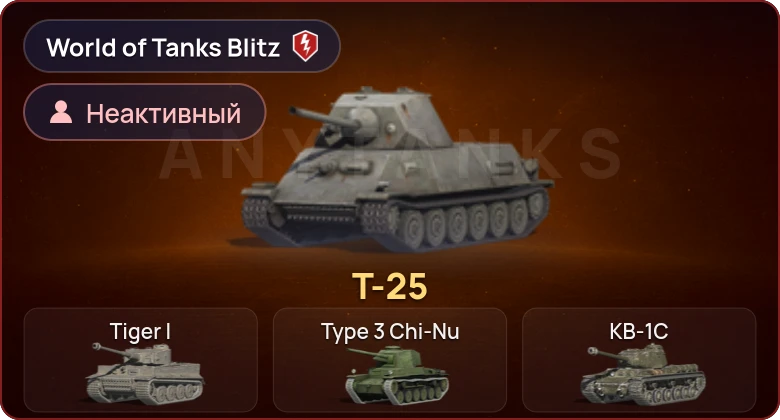World of Tanks Blitz — Неактив | 1 Прем 