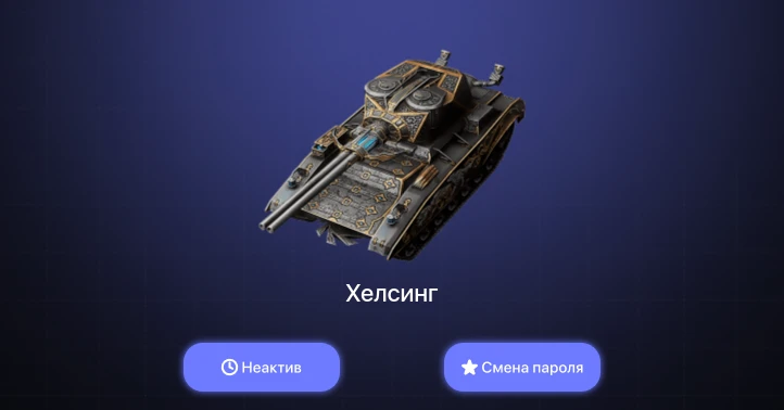 World of Tanks Blitz — Неактив | 1 Топ  
