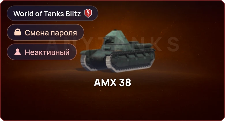 World of Tanks Blitz — Неактив | 0 Топов | 0 Премов 