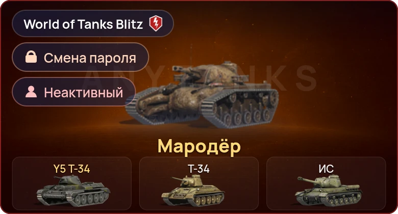 World of Tanks Blitz — Неактив | 2 Према 