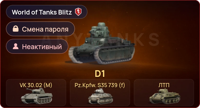 World of Tanks Blitz — Неактив | 4 Према 