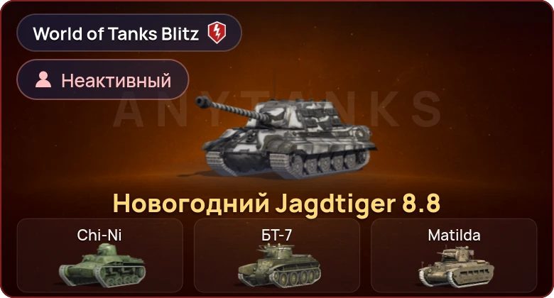 World of Tanks Blitz — Неактив | 1 Прем 