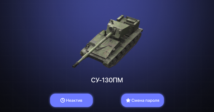 World of Tanks Blitz — Неактив | 1 Топ  