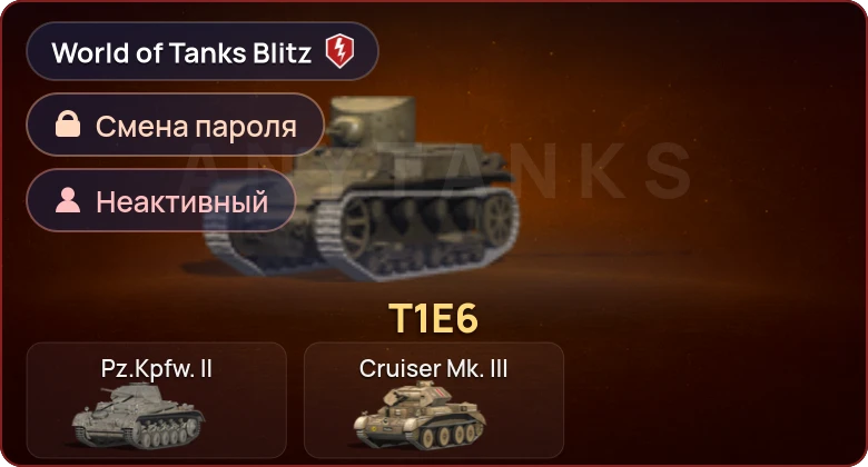 World of Tanks Blitz — Неактив | 1 Прем 