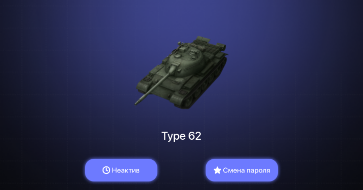 World of Tanks Blitz — Неактив | 3 Према 