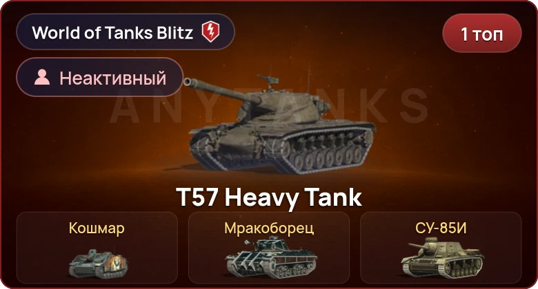 World of Tanks Blitz — Неактив | 1 Топ  