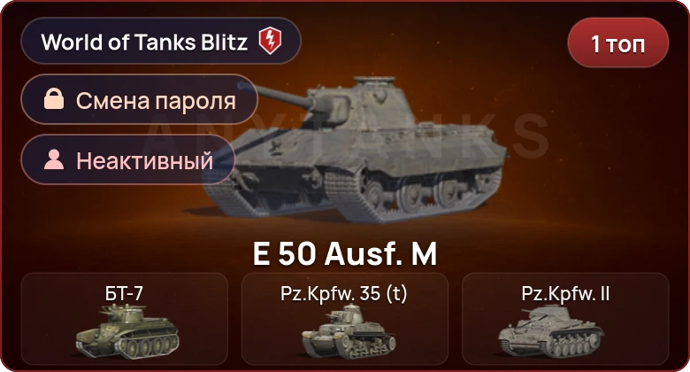World of Tanks Blitz — Неактив | 1 Топ  