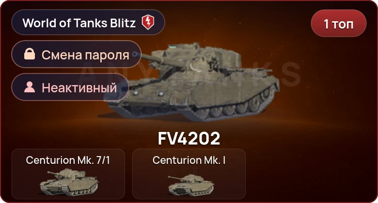 World of Tanks Blitz — Неактив | 1 Топ  