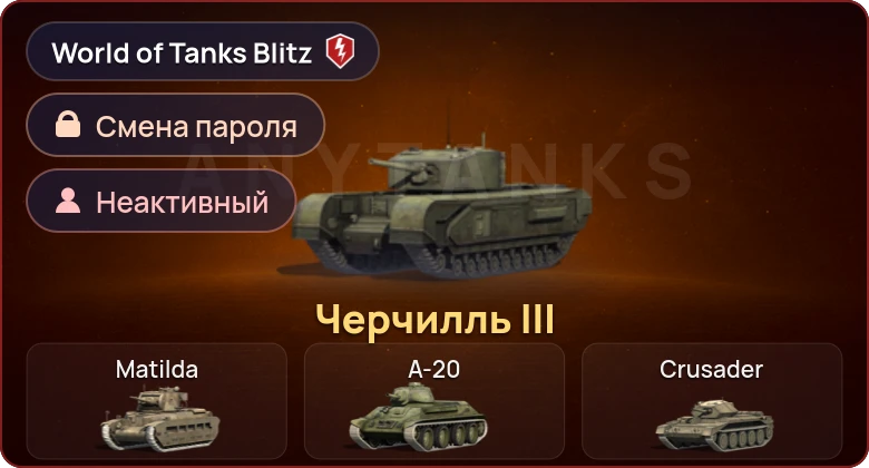 World of Tanks Blitz — Неактив | 1 Прем 