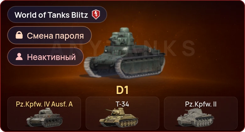 World of Tanks Blitz — Неактив | 2 Према 