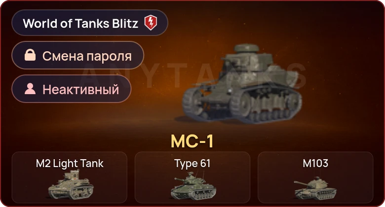 World of Tanks Blitz — Неактив | 1 Прем 