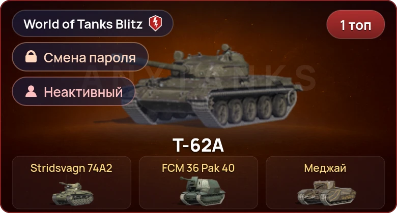 World of Tanks Blitz — Неактив | 1 Топ  