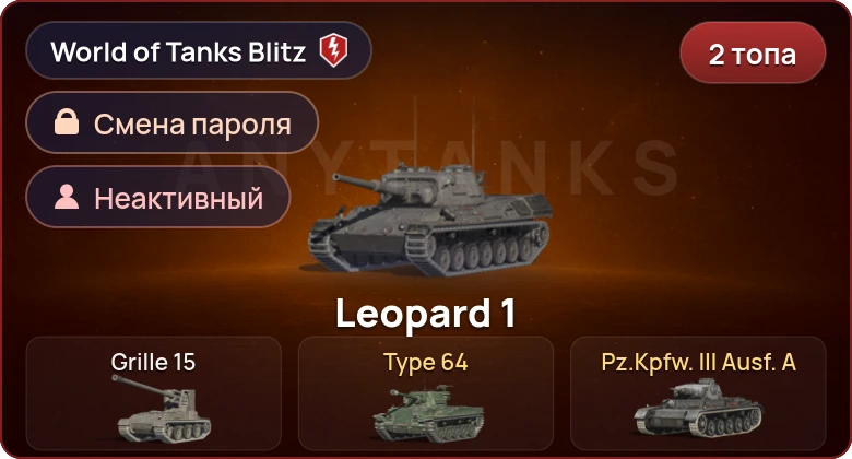 World of Tanks Blitz — Неактив | 2 Топа  