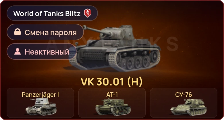 World of Tanks Blitz — Неактив | 9 Премов 