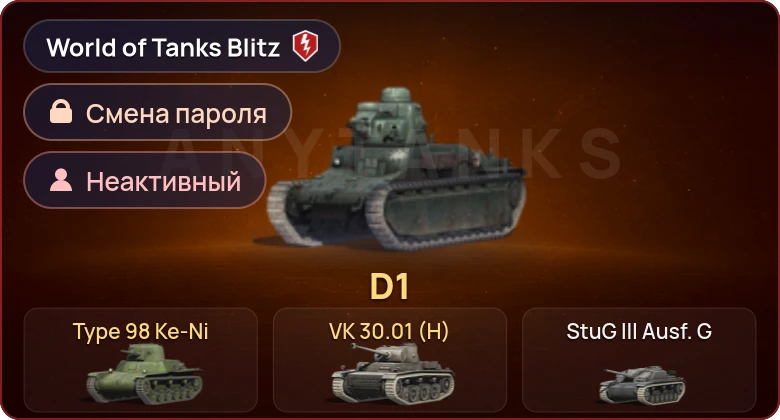 World of Tanks Blitz — Неактив | 3 Према 