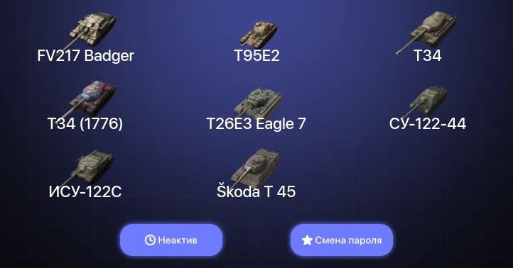 World of Tanks Blitz — Неактив | 12 Топов | FV217 Badger  | Смена пароля